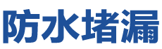 顺平防水补漏公司